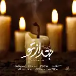 دانلود آهنگ بعد از تو از محسن چاوشی